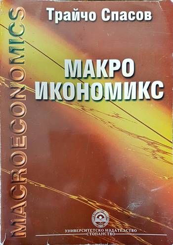 Макроикономикс