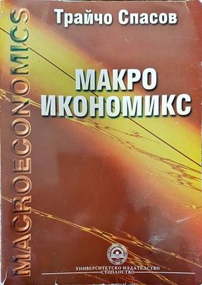 Макроикономикс Макроикономикс
