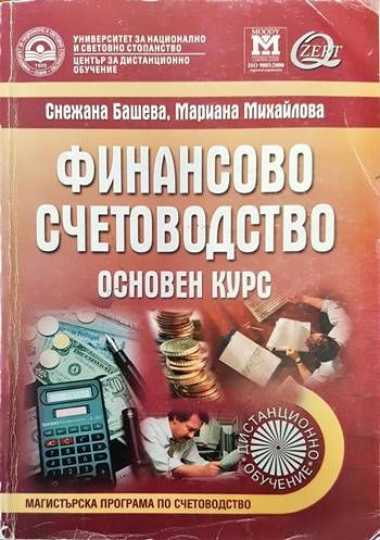 Финансово счетоводство. Основен курс Финансово счетоводство. Основен курс