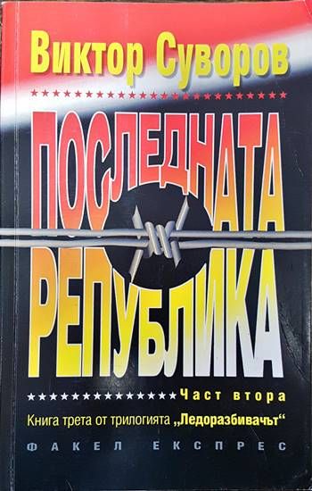 Последната република. Част 2