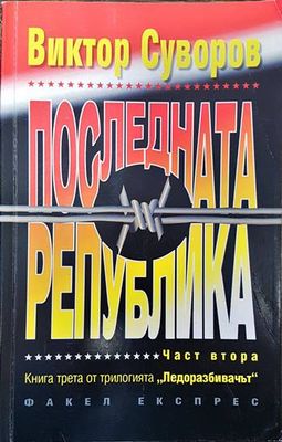 Последната република. Част 2