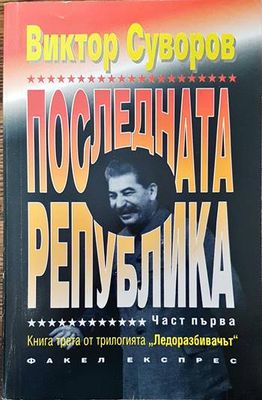 Последната република. Част 1 Последната република. Част 1