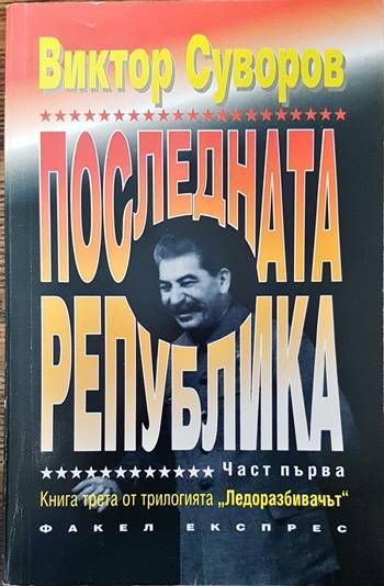 Последната република. Част 1