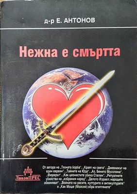 Нежна е смъртта