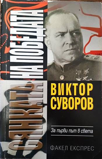Сянката на победата
