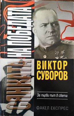 Сянката на победата