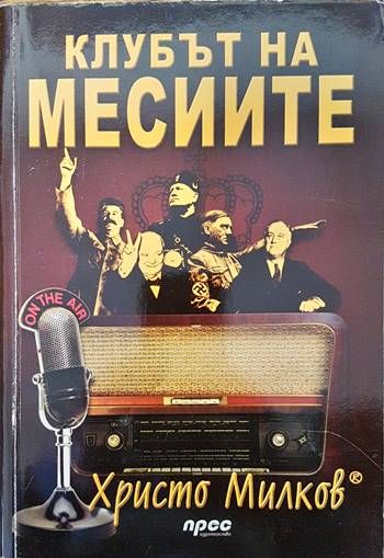 Клубът на месиите