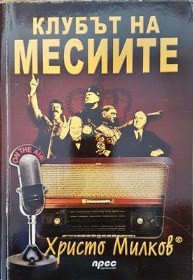 Клубът на месиите