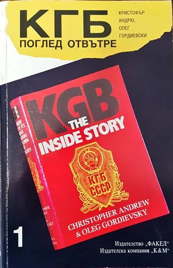 КГБ: Поглед отвътре. Том 1 КГБ: Поглед отвътре. Том 1