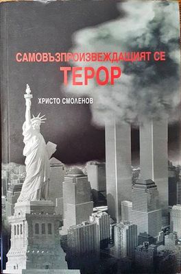 Самовъзпроизвеждащият се терор