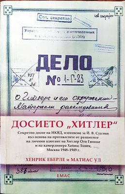 Досието "Хитлер"