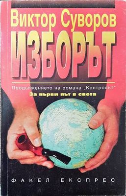 Изборът
