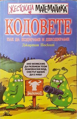 Жестоката математика: Кодовете Жестоката математика: Кодовете
