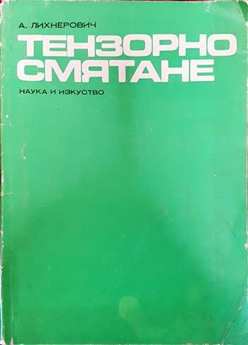 Тензорно смятане Тензорно смятане