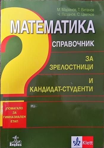 Математика. Справочник за зрелостници и кандидат-студенти