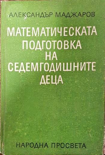 Математическата подготовка на седемгодишните деца Математическата подготовка на седемгодишните деца