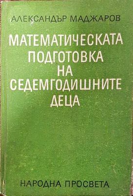 Математическата подготовка на седемгодишните деца Математическата подготовка на седемгодишните деца