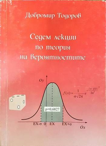 Седем лекции по теория на вероятностите