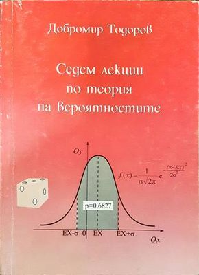Седем лекции по теория на вероятностите Седем лекции по теория на вероятностите