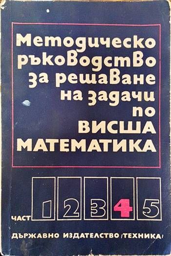 Методическо ръководство за решаване на задачи по висша математика. Част 4 Методическо ръководство за решаване на задачи по висша математика. Част 4