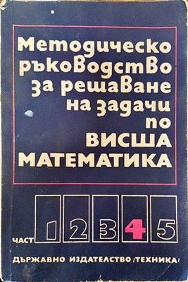 Методическо ръководство за решаване на задачи по висша математика. Част 4 Методическо ръководство за решаване на задачи по висша математика. Част 4