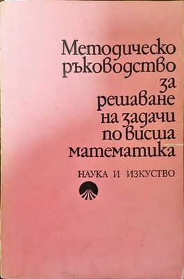 Методическо ръководство за решаване на задачи по висша математика Методическо ръководство за решаване на задачи по висша математика