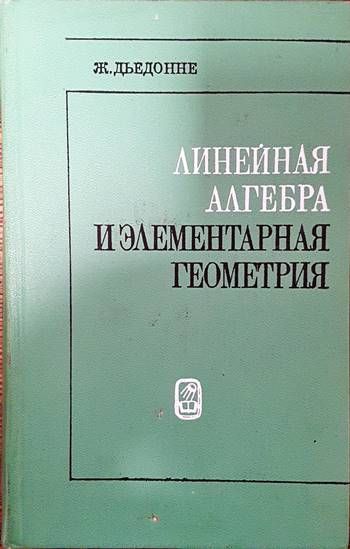 Линейная алгебра и элементарная геометрия