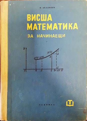 Висша математика за начинаещи Висша математика за начинаещи