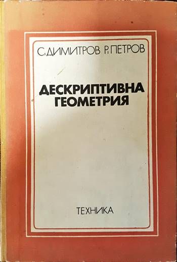Дескриптивна геометрия Дескриптивна геометрия