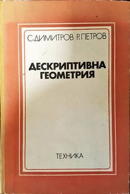 Дескриптивна геометрия Дескриптивна геометрия