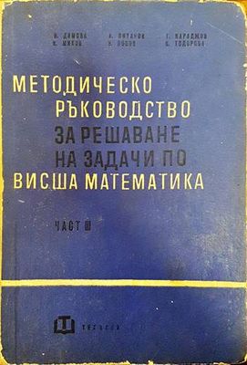 Методическо ръководство за решаване на задачи по висша математика. Част 3 Методическо ръководство за решаване на задачи по висша математика. Част 3