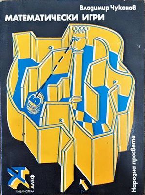 Математически игри Математически игри