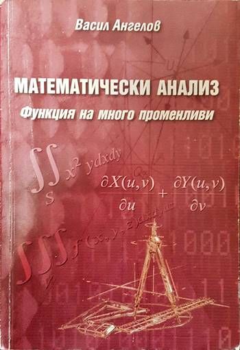 Математически анализ: Функция на много променливи Математически анализ: Функция на много променливи