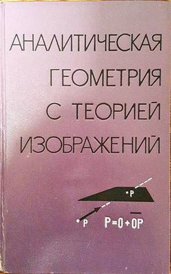Аналитическая геометрия с теорией изображений Аналитическая геометрия с теорией изображений