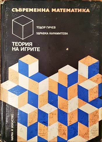Съвременна математика: Теория на игрите Съвременна математика: Теория на игрите