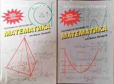 Програма за обучение по математика за кандидат-студенти. Том 1-2 Програма за обучение по математика за кандидат-студенти. Том 1-2