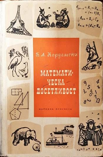 Математическа досетливост