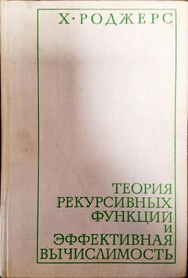 Теория рекурсивных функций и эффективная вычислимость Теория рекурсивных функций и эффективная вычислимость