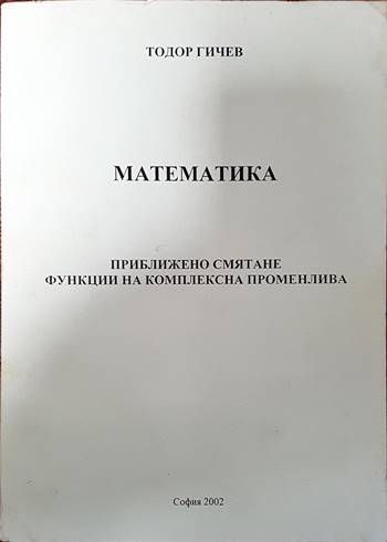 Математика. Приближено смятане функции на комплексна променлива Математика. Приближено смятане функции на комплексна променлива