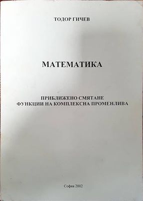 Математика. Приближено смятане функции на комплексна променлива Математика. Приближено смятане функции на комплексна променлива