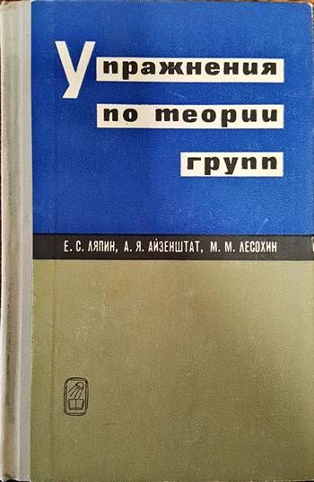 Упражнения по теории груп Упражнения по теории груп