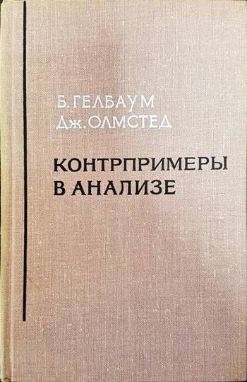 Контрпримеры в анализе