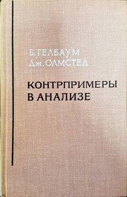 Контрпримеры в анализе Контрпримеры в анализе