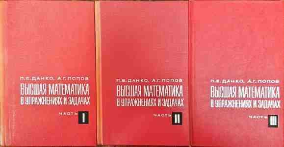 Высшая математика в упражнениях и задачах. Часть 1-3 Высшая математика в упражнениях и задачах. Часть 1-3