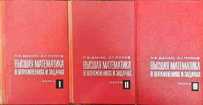 Высшая математика в упражнениях и задачах. Часть 1-3 Высшая математика в упражнениях и задачах. Часть 1-3
