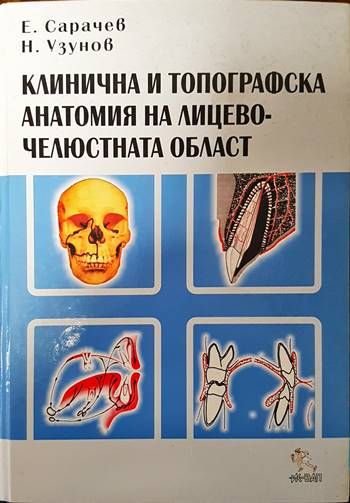 Клинична и топографска анатомия на лицево-челюстната област Клинична и топографска анатомия на лицево-челюстната област