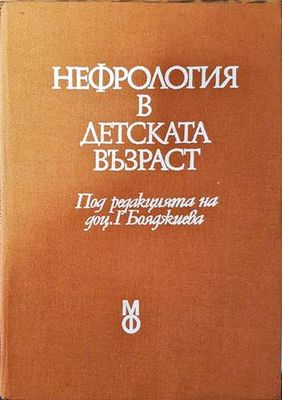 Нефрология в детската възраст Нефрология в детската възраст