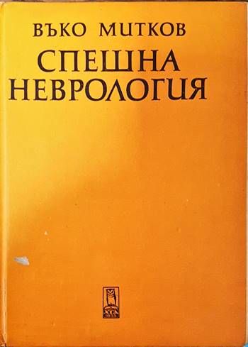 Спешна неврология