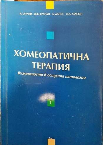 Хомеопатична терапия. Том 1: Възможности в острата патология Хомеопатична терапия. Том 1: Възможности в острата патология