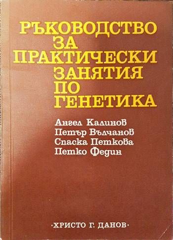 Ръководство за практически занятия по генетика Ръководство за практически занятия по генетика